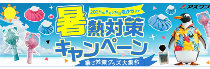 暑熱CPバナー.png