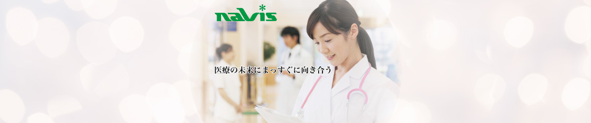 アズワンの看護・医療ブランド NAVIS