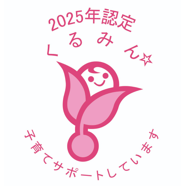 くるみん2025
