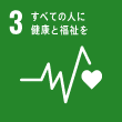 SDGs3（すべてのひとい健康と福祉を）