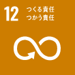 SDGs12（つくる責任つかう責任）