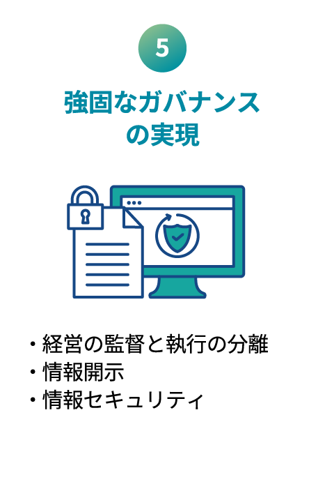 強固なガバナンスの実現