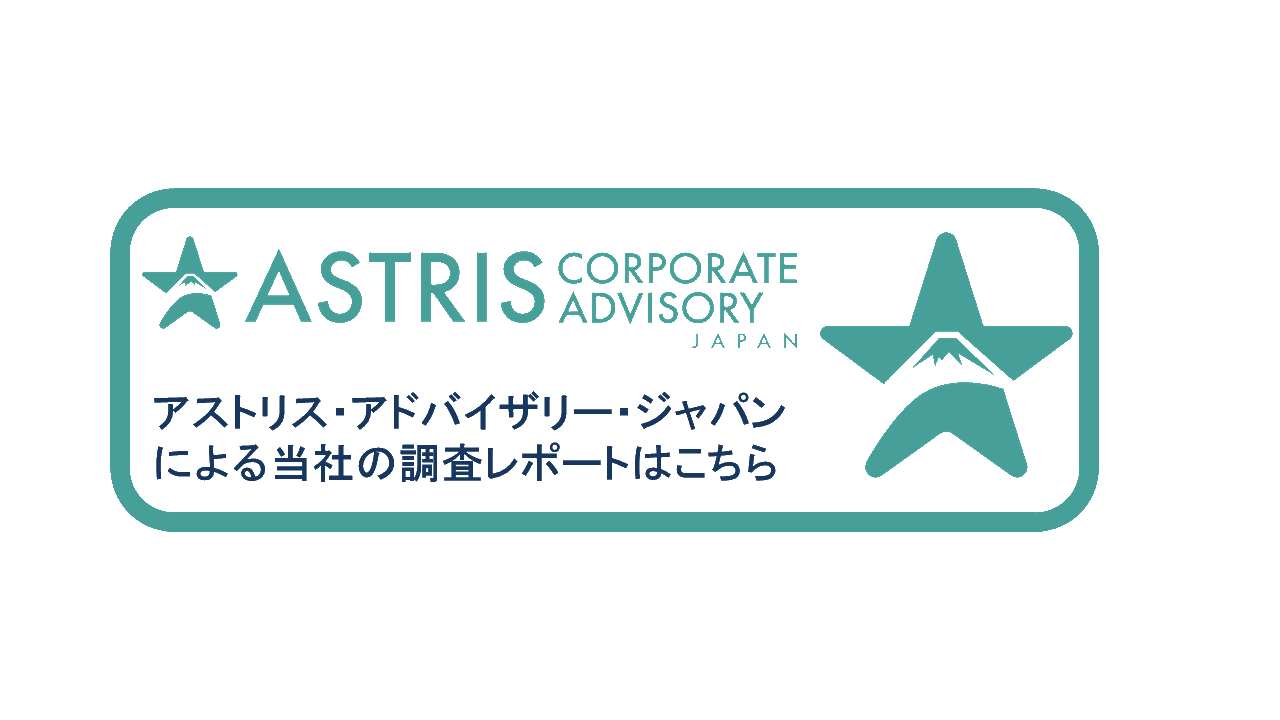 アストリスアドバイザリー社による当社の調査レポートはこちら