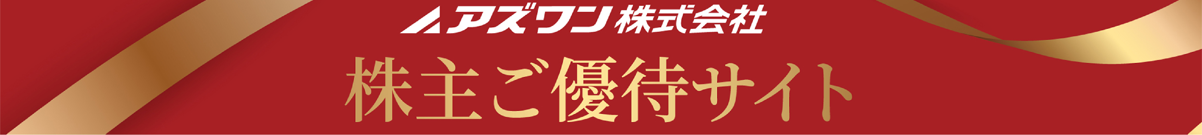 株主優待申し込みサイト