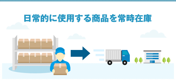 日常的に使用する商品を常時在庫