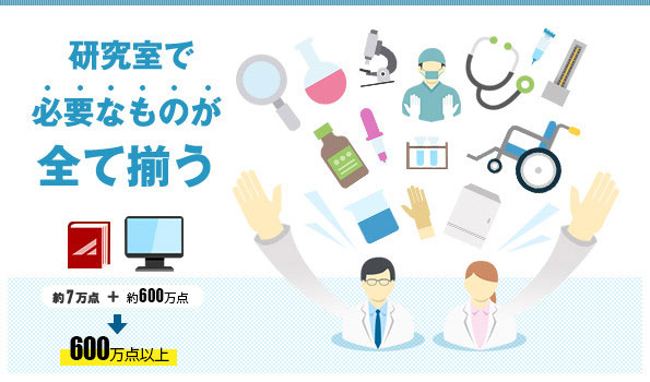 研究室で必要なものが全て揃う 100万点以上