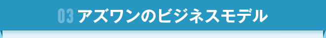 03 アズワンのビジネスモデル