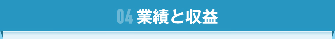 04 業績と収益