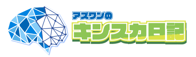 アズワンのキンスカ日記