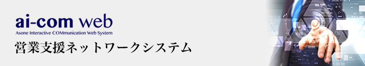 ai-com web 営業支援ネットワーク