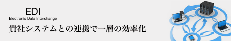 EDIとは