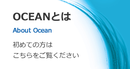 OCEANとは About Ocean 初めての方はこちらをご覧ください