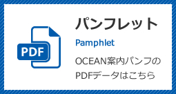 パンフレット Pamphlet OCEAN案内パンフのPDFデータはこちら