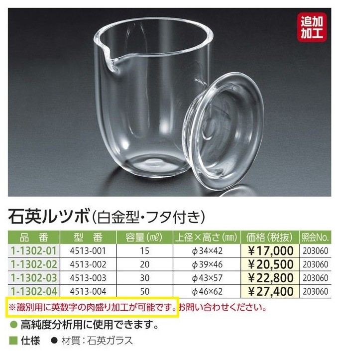 新素材新作 アズワン AS ONE 石英ルツボ ナンバーリング品 100mL ナンバー：1 NR4504-501 1個